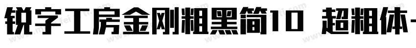 锐字工房金刚粗黑简10 超粗体字体转换